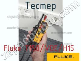 Fluke T150/VDE/H15 тестер фото 1