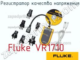 Fluke VR1710 регистратор качества напряжения фото 1