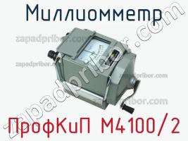 ПрофКиП М4100/2 миллиомметр фото 1