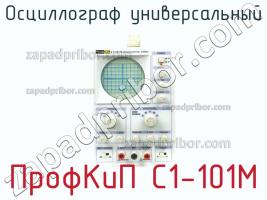 ПрофКиП С1-101М осциллограф универсальный фото 1