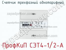 ПрофКиП СЭТ4-1/2-А счетчик трехфазный однотарифный фото 1