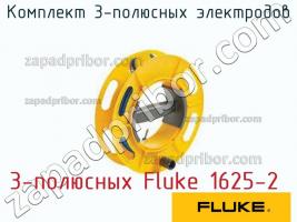 3-полюсных Fluke 1625-2 комплект 3-полюсных электродов фото 1