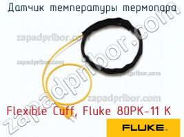 Flexible Cuff, Fluke 80PK-11 K датчик температуры термопара фото 1