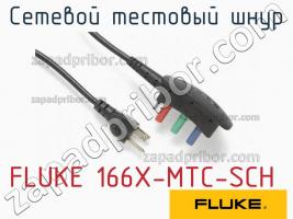 FLUKE 166X-MTC-SCH сетевой тестовый шнур фото 1