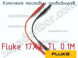 Fluke 17XX-TL 0.1M комплект тестовых проводников фото 1