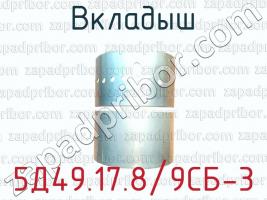 5Д49.17.8/9СБ-3 вкладыш для тепловозов 2ТЭ116, ТЭ109, ТЭП70 (дизель 5Д49), ТГМ 6 (дизель 6Д49) фото 1