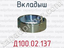 Д100.02.137 вкладыш для тепловозов ТЭЗ (дизель 2Д100), 2ТЭ10, 2ТЭ10Л, ТЭП10 (дизель 10Д100) фото 1