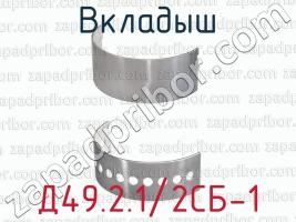 Д49.2.1/2СБ-1 вкладыш для тепловозов 2ТЭ116, ТЭ109, ТЭП70 (дизель 5Д49), ТГМ 6 (дизель 6Д49) фото 1