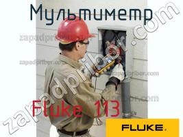 Fluke 113 мультиметр фото 1