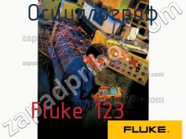 Fluke 123 осциллограф фото 1