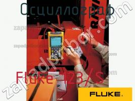 Fluke 123/S осциллограф фото 1