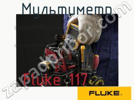 Fluke 117 мультиметр фото 1