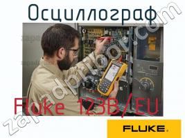 Fluke 123B/EU осциллограф фото 1