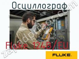 Fluke 124B/EU осциллограф фото 1