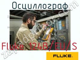 Fluke 124B/EU/S осциллограф фото 1