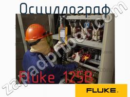 Fluke 125B осциллограф фото 1