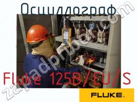 Fluke 125B/EU/S осциллограф фото 1