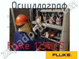 Fluke 125B/S осциллограф фото 1