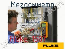 Fluke 1507 мегаомметр фото 1