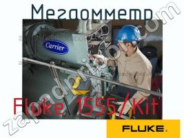 Fluke 1555/Kit мегаомметр фото 1