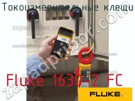 Fluke 1630-2 FC токоизмерительные клещи фото 1