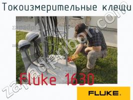 Fluke 1630 токоизмерительные клещи фото 1