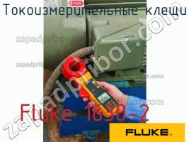 Fluke 1630-2 токоизмерительные клещи фото 1