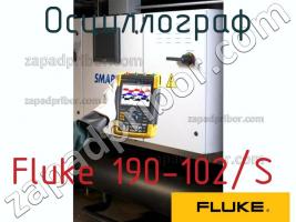 Fluke 190-102/S осциллограф фото 1