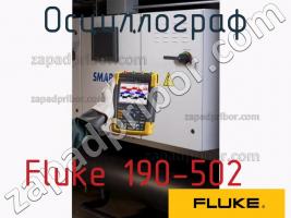 Fluke 190-502 осциллограф фото 1