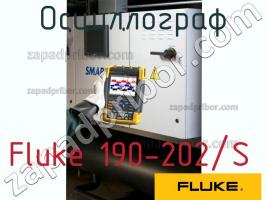 Fluke 190-202/S осциллограф фото 1