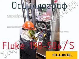 Fluke 190-504/S осциллограф фото 1