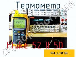 Fluke 52 II 50 термометр фото 1