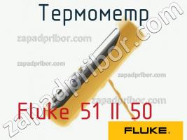 Fluke 51 II 50 термометр фото 1