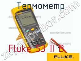 Fluke 53 II B термометр фото 1