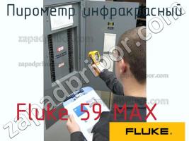 Fluke 59 MAX пирометр инфракрасный фото 1