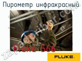 Fluke 566 пирометр инфракрасный фото 1