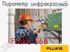 Fluke 568 пирометр инфракрасный фото 1