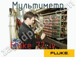 Fluke 77 iv мультиметр фото 1