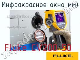 Fluke CV200 50 инфракрасное окно мм) фото 1