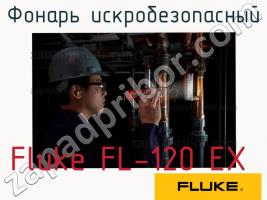 Fluke FL-120 EX фонарь искробезопасный фото 1