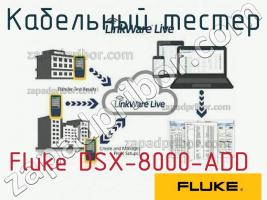 Fluke DSX-8000-ADD кабельный тестер фото 1