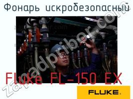 Fluke FL-150 EX фонарь искробезопасный фото 1