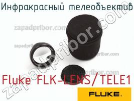 Fluke FLK-LENS/TELE1 инфракрасный телеобъектив фото 1