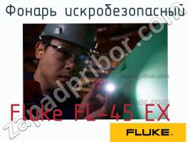 Fluke FL-45 EX фонарь искробезопасный фото 1