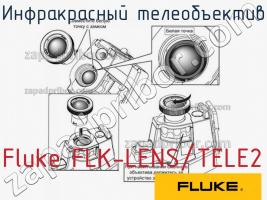 Fluke FLK-LENS/TELE2 инфракрасный телеобъектив фото 1