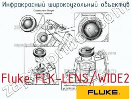 Fluke FLK-LENS/WIDE2 инфракрасный широкоугольный объектив фото 1