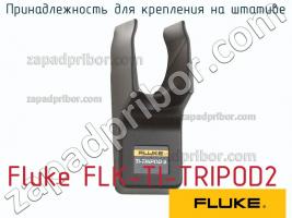 Fluke FLK-TI-TRIPOD2 принадлежность для крепления на штативе фото 1