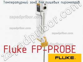 Fluke FP-PROBE температурный зонд для пищевых пирометров фото 1