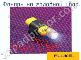 Fluke L205 фонарь на головной убор фото 1