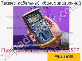 Fluke Networks CableIQ-FTKSFP тестер кабельный квалификационный фото 1